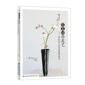 BF-零基础学花艺-时尚花艺私房秘技养成书-廖珮伶Any 福建科技出版社 97875335 pdf epub mobi 电子书 下载