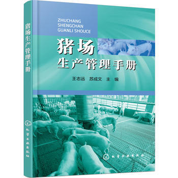 {RT}猪场生产管理手册-王志远,苏成文 化学工业出版社 9787122267399 pdf epub mobi 电子书 下载