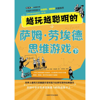 越玩越聪明的萨姆 劳埃德思维游戏 下 （美）萨姆·劳埃德,刘丙海 pdf epub mobi 电子书 下载