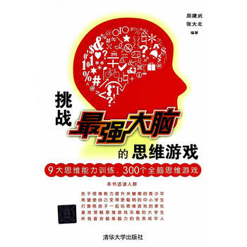 {RT}挑战强大脑的思维游戏-周建武张大北 清华大学出版社 9787302367994 pdf epub mobi 电子书 下载