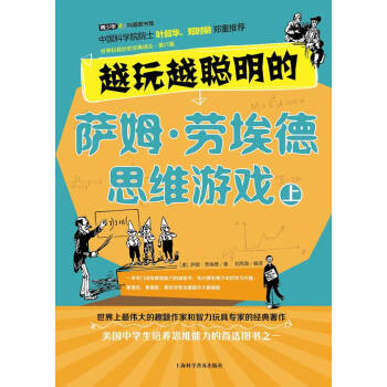 越玩越聪明的萨姆 劳埃德思维游戏 上 （英）亨利·杜德尼,丁荣立 pdf epub mobi 电子书 下载