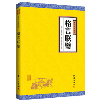 正版 格言联璧（谦德国学文库）译文版 金缨辑 儒释道经典 国学经典书籍 畅销书 中华传统文化教育中小 pdf epub mobi 电子书 下载