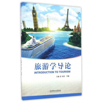 旅游学导论 9787568231756 张科,李璐-RT pdf epub mobi 电子书 下载