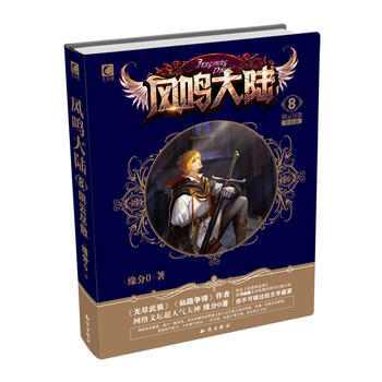 風鳴大陸⑧陰雲盡散 9787501589401 緣分0-RT