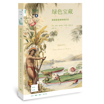 新知文库95 绿色宝藏：英国皇家植物园史话 pdf epub mobi 电子书 下载