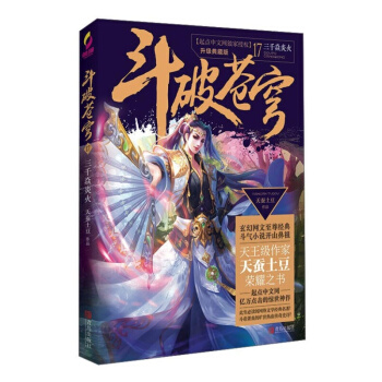 斗破苍穹17三千焱炎火 青春文学 玄幻科幻新武侠 书籍 pdf epub mobi 电子书 下载