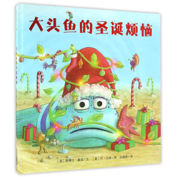 大头鱼的圣诞烦恼 [美] 德博拉·戴森；[美] 丹·汉纳 绘；孙 pdf epub mobi 电子书 下载