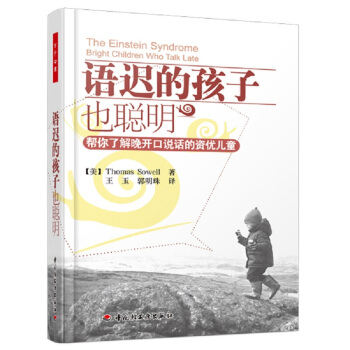 語遲的孩子也聰明－幫你瞭解晚開口說話的資優兒童 萬韆心理 父母應該怎麼應對晚開口說話 pdf epub mobi 電子書 下載