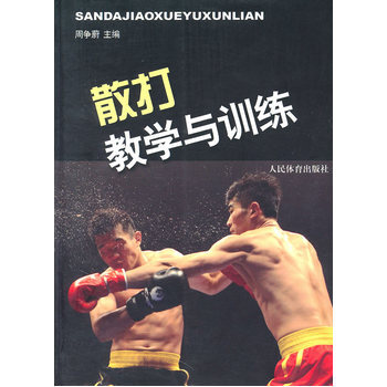 散打教學與訓練 pdf epub mobi 電子書 下載