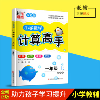 小學數學計算高手一年級上雙色版 全國版 口算 心算 速算 筆算 小學數學1上 江蘇鳳凰少年兒 pdf epub mobi 電子書 下載