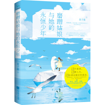 正版 磨蹭姑娘与她的永恒少年 笛子酱 四色暖萌漫画 精美海报 给zui爱的永恒少年 青春言 pdf epub mobi 电子书 下载