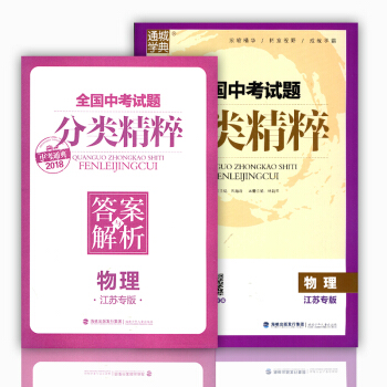 2018 分类精粹物理 江苏专版 含全国各地真题附答案 全国中考试题 浓缩精华 拓宽视野 成就学霸