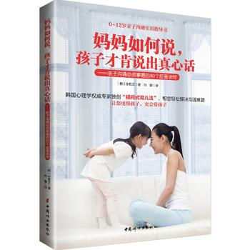 妈妈如何说:孩子才肯说出真心话:亲子沟通必须掌握的80个应答诀窍 978751271407 pdf epub mobi 电子书 下载