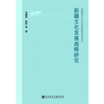 新疆文化发展战略研究 pdf epub mobi 电子书 下载