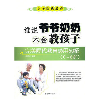 谁说爷爷奶奶不会教孩子——60招教出好孩子(0～6岁版) pdf epub mobi 电子书 下载