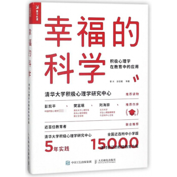 幸福的科學(積極心理學在教育中的應用) pdf epub mobi 電子書 下載
