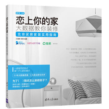 正版现货 恋上你的家:大数据教你装修 科学出版社 pdf epub mobi 电子书 下载