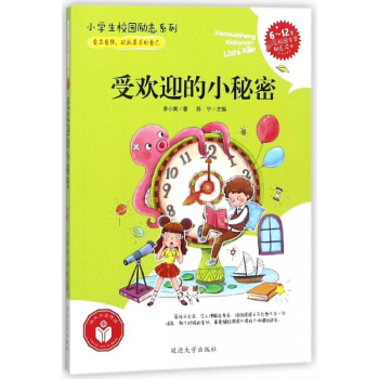 受欢迎的小秘密(6-12岁首选校园文学励志读本)/小学生校园励志系列 pdf epub mobi 电子书 下载