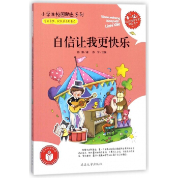 自信让我更快乐(6-12岁首选校园文学励志读本)/小学生校园励志系列 pdf epub mobi 电子书 下载
