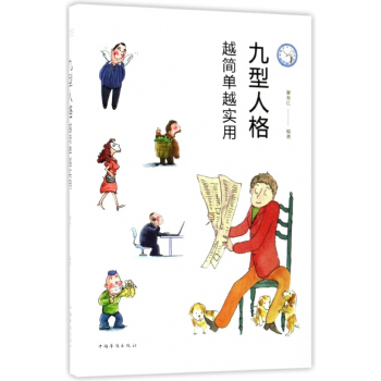 九型人格(越简单越实用) pdf epub mobi 电子书 下载