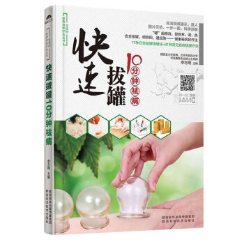 正版現貨 快速拔罐10分鍾祛病 中國二維碼視頻理療叢書 颳痧拔罐艾灸穴位書 拔罐視頻教程書 養生保健 pdf epub mobi 電子書 下載