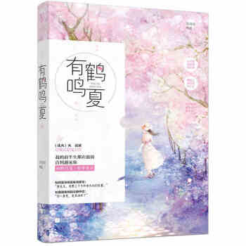 【赠签名明信片】新书现货正版 有鹤鸣夏 苏清绾著 花火小说甜宠言情青春文学 畅销书籍排行榜 神秘总 pdf epub mobi 电子书 下载