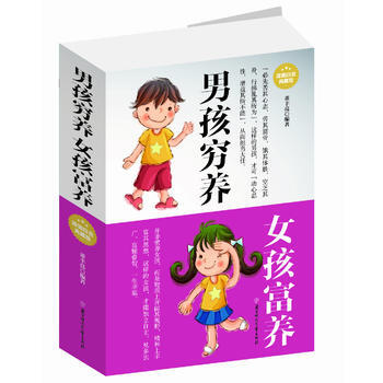 {RT}男孩穷养女孩富养:超值白金典藏版-董丰亮著 北方妇女儿童出版社 978753858 pdf epub mobi 电子书 下载