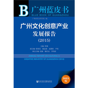 广州蓝皮书：广州文化创意产业发展报告(2015) pdf epub mobi 电子书 下载