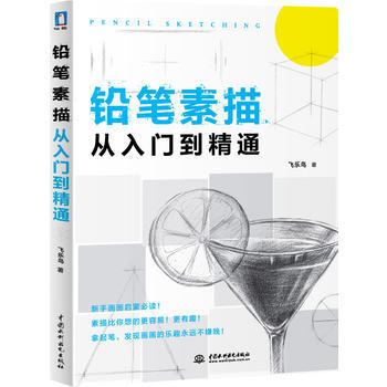 铅笔素描从入门到精通 pdf epub mobi 电子书 下载