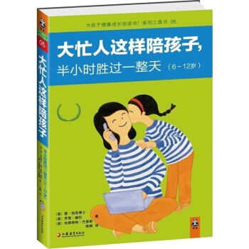 大忙人这样陪孩子,半小时胜过一整天 籍 教育大忙人这样陪孩子半小时胜过一整天(6-12岁)/为孩子健 pdf epub mobi 电子书 下载