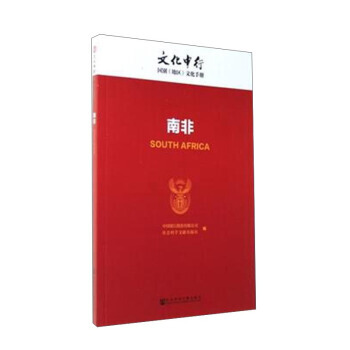 南非/文化中行国别(地区)文化手册 pdf epub mobi 电子书 下载