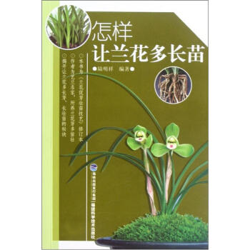 正版 怎样让兰花多长苗 家居 家庭园艺 书籍 pdf epub mobi 电子书 下载