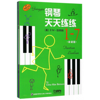钢琴天天练练(共7册) pdf epub mobi 电子书 下载