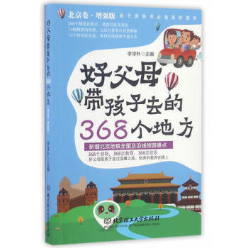 好父母带孩子去的368个地方(北京卷 增强版) 育儿家教书籍 pdf epub mobi 电子书 下载