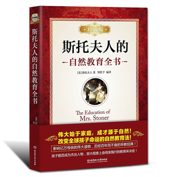斯托夫人的自然教育全书 珍藏版 妈妈经典 书家庭教育经典育儿书亲子家教育儿书 pdf epub mobi 电子书 下载