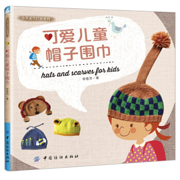 可愛兒童帽子圍巾 寶寶兒童毛衣編織植物小動物 造型花樣款式大全 寶寶毛綫帽子圍巾針法技巧全圖解 pdf epub mobi 電子書 下載