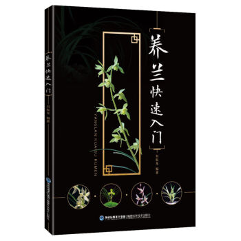 正版 养兰快速入门 家居 家庭园艺 书籍 pdf epub mobi 电子书 下载