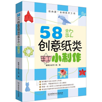 我的本創意手工書：58款創意紙類手工小製作 pdf epub mobi 電子書 下載
