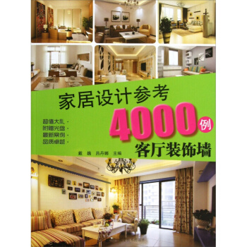 家居设计参考4000例：客厅装饰墙（附赠光盘） 室内设计 室内装潢 pdf epub mobi 电子书 下载