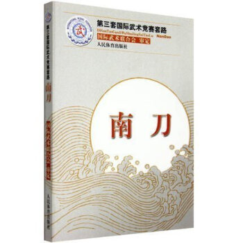 正版 第三套武術競賽套路 南刀 武術 武功秘籍 健身運動 中華武術經典 防身運動 人民體育齣版社 pdf epub mobi 電子書 下載