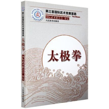 正版 第三套國際武術競賽套路 太ji拳 武術武功秘籍 健身運動 中華武術經典防身運動 人民體育齣版社 pdf epub mobi 電子書 下載