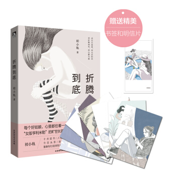 签名版【赠明信片+书签】现货正版 折腾到底 初小轨 女版亨利米勒旷世长篇小说 我是爱你的你是自由的 pdf epub mobi 电子书 下载