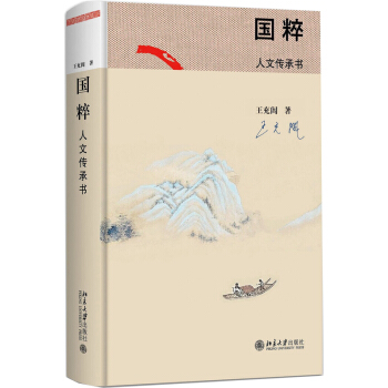【2017年度中國好書】現貨正版 國粹 人文傳承書 民族精髓 文化特質 人生價值 生活理念 文化書籍 pdf epub mobi 電子書 下載