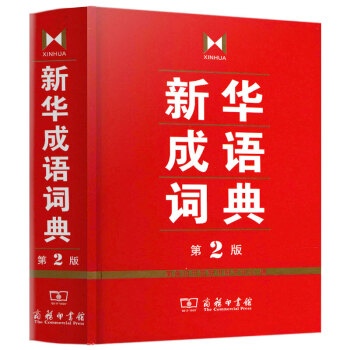 新华成语词典第2版学生常备成语词典工具书商务印书馆辞书研究中心编商务印书馆