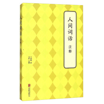 人间词话注释 王国维,文轩 注 pdf epub mobi 电子书 下载
