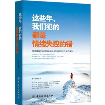 這些年，我們犯的都是情緒失控的錯 9787518033065 pdf epub mobi 電子書 下載