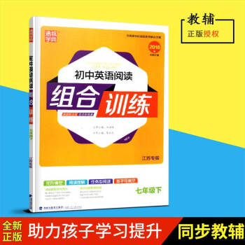 2018春全新通城學典初中英語閱讀組閤訓練七年級下冊/7下初一福建少年兒童齣版社含參考答案附知識卡片