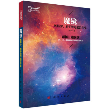 魔镜 杨振宁，原子弹与诺贝尔奖 9787030428493 张轩中-RT pdf epub mobi 电子书 下载