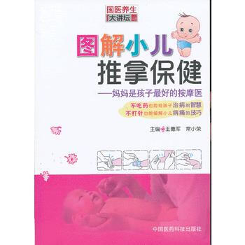圖解小兒推拿保健 pdf epub mobi 電子書 下載