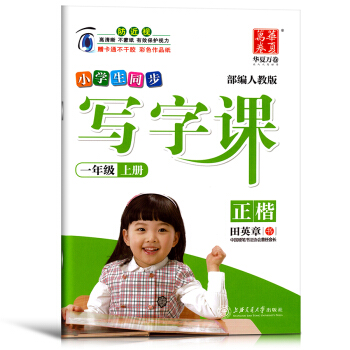 小学生同步写字课正楷 一年级上册 部编人教版 田英章 小学生语文教材同步字帖练习书法练习